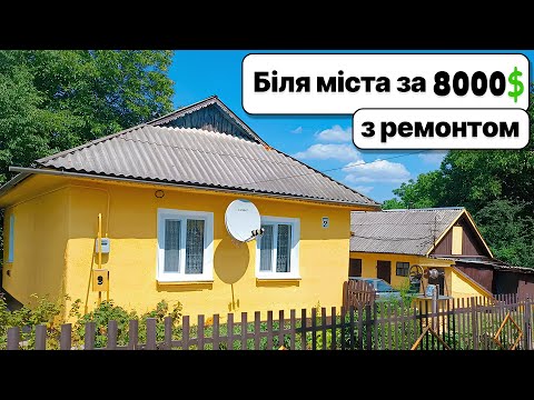 Все готове! Заїжджай та живи! Будинок біля міста за 8000$