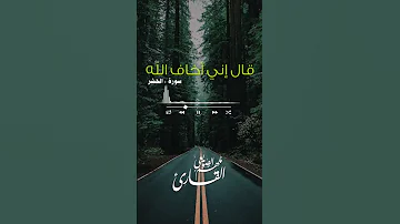 قال إني أخاف الله Fyp Explore Foryou سورة الحشر 