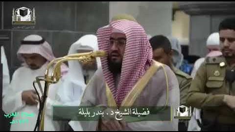 (ولقد فتنا سليمان وألقينا على كرسيه جسداً ثم أناب) تلاوة للشيخ بندر بليلة امام الحرم المكي الشريف