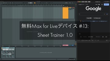 無料Max for Live #13 - Sheet Trainer