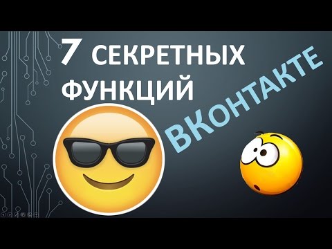 7 секретных ФУНКЦИЙ ВКонтакте о которых вы не знали!