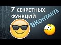 7 секретных ФУНКЦИЙ ВКонтакте о которых вы не знали!