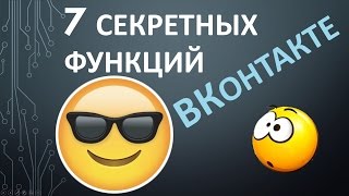 7 секретных ФУНКЦИЙ ВКонтакте о которых вы не знали!