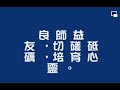 聖公會小學校歌 聖公會小學校歌