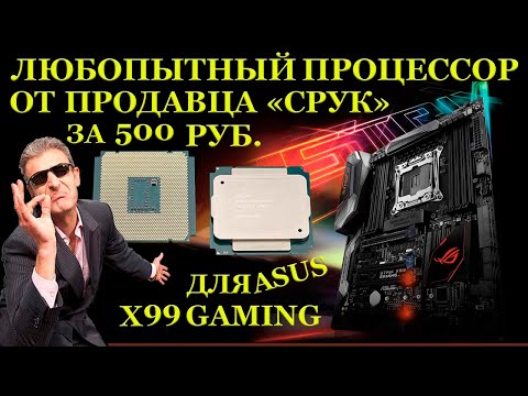 Процессор за 500рублей от продавца «СРУК» и неисправные ASUS ROG STRIX X99 Gaming Учусь чинить платы