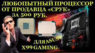 Процессор за 500рублей от продавца «СРУК» и неисправные ASUS ROG STRIX X99 Gaming Учусь чинить платы