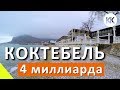 Коктебель 2019. Что сейчас с набережной. Зимнее море. Капитан Крым