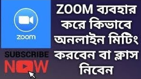 কিভাবে ব্যবহার করতে হয় Zoom App অনলাইন ভিডিও কল করতে বা মিটিং করতে |How To Use Zoom Meeting App 2023