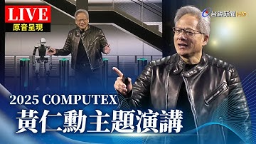 【完整公開】LIVE 2025 COMPUTEX 黃仁勳主題演講（原音呈現）