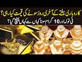 Karobari Haftay Ke Aakhri Roz Sonay Ki Qeemat ? | Fi Tola 10 Gram Sona kahan se kahan pahonch gaya