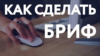 Как правильно составить бриф / КАК СДЕЛАТЬ БРИФ