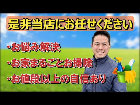 ハウスクリーニングご縁