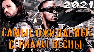 САМЫЕ ОЖИДАЕМЫЕ НОВЫЕ СЕРИАЛЫ ВЕСНЫ 2021