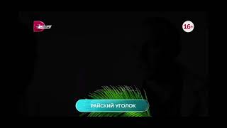 Райский уголок 1-8 серия в субботу в 10:15.