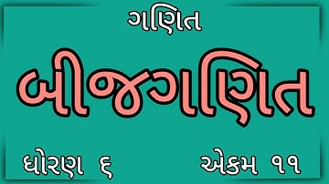બીજગણિત || Std 6 Sem 2 Unit 11 || Bij Ganit || ગણિત