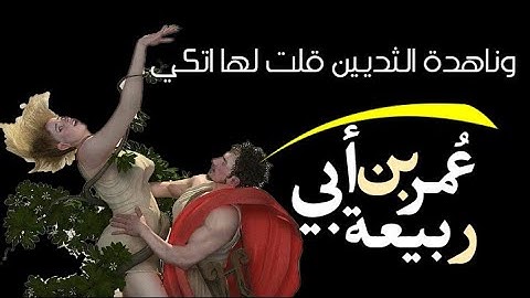 وناهدة الثديين قلت لها : التكي 💕/ عمر بن أبي ربيعة ؛ شعراء العصر الأموي