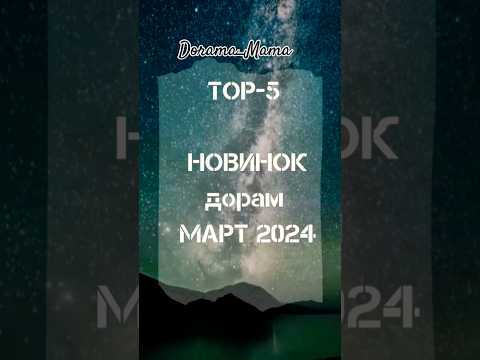 новинки дорам март2024 #kdorama #dorama #дорамарекомендации #чтопосмотреть #новинкидорам #дорама2024