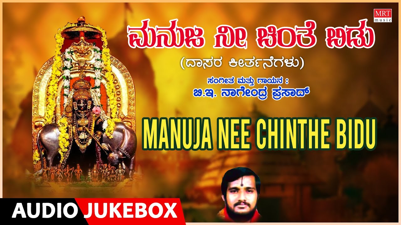 Watch Manuja Nee Chinthe Bidu | B.E. Nagendra Prasad, Kanaka Dasa, Purandara Dasa | Dasara Keerthanegalu on YouTube Watch Manuja Nee Chinthe Bidu | B.E. Nagendra Prasad, Kanaka Dasa, Purandara Dasa | Dasara Keerthanegalu on YouTube