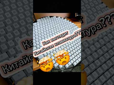 КАК Китайцы Печатают Иероглифы на Клавиатуре?| КАК ВЫГЛЯДИТ КИТАЙСКАЯ КЛАВИАТУРА?? #шортс #китай