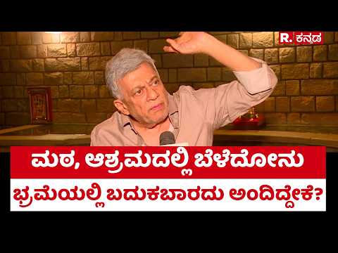 Anant Nag: ಮಠ, ಆಶ್ರಮದಲ್ಲಿ ಬೆಳೆದೋನು ಭ್ರಮೆಯಲ್ಲಿ ಬದುಕಬಾರದು ಅಂದಿದ್ದೇಕೆ? | Dadasaheb Phalke Award