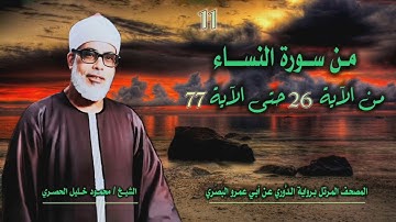 الشيخ محمود خليل الحصري | النساء 26-77 | المصحف المرتل برواية الدوري عن أبي عمرو البَصري