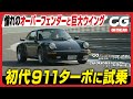 初代ポルシェ911 ターボ:憧れのオーバーフェンダーと巨大ウィング! THE MAGARIGAWA CLUBで今尾直樹氏が試乗します