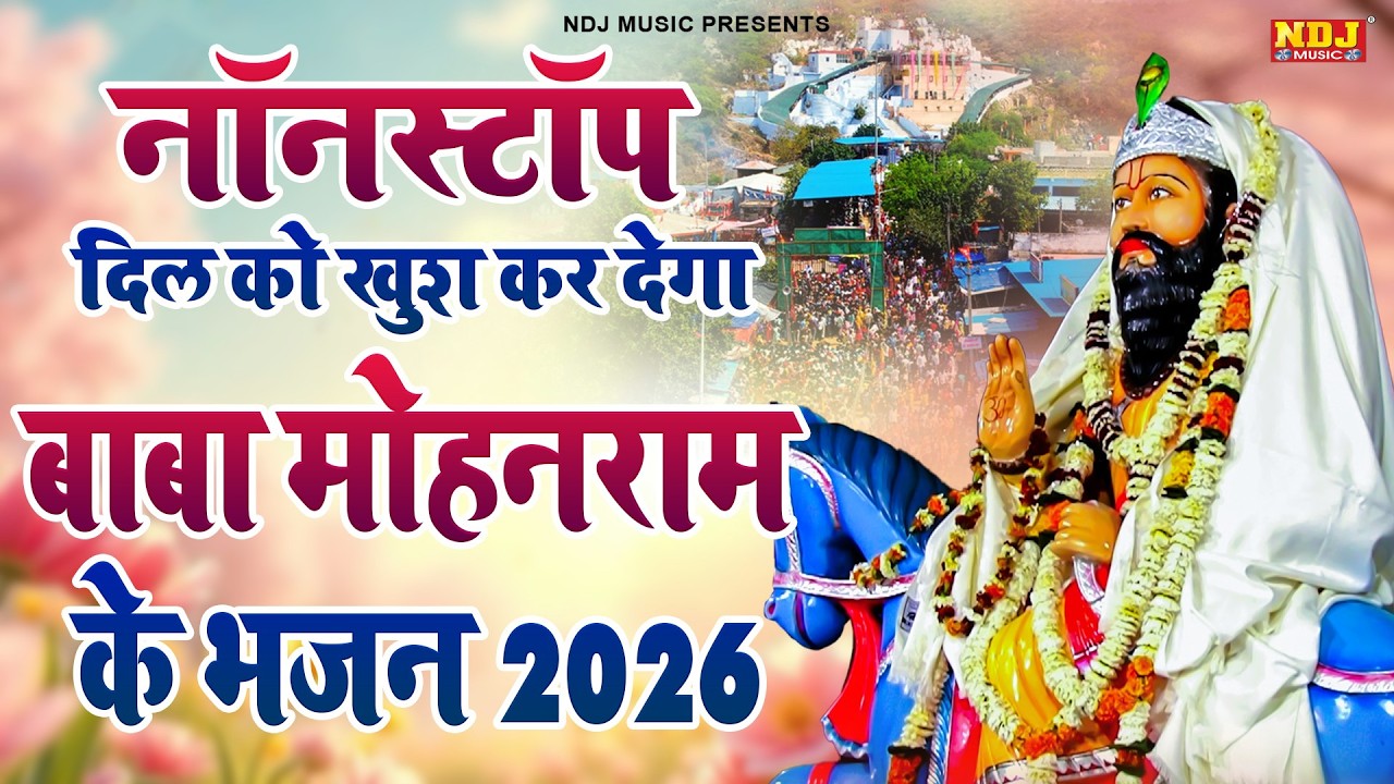 नॉनस्टॉप दिल को खुश कर देगा बाबा मोहनराम के भजन 2026 | Nonstop Baba Mohan Ram ke Bhajan Song 2026