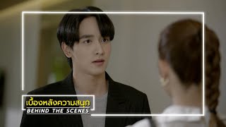 แม่เลี้ยง EP.18 BEHIND THE SCENES | Ch3Thailand