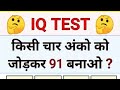 IAS IQ Test 🧠 | चार अंकों का सही जोड़ = 91, क्या आप कर सकते हैं?