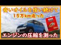 新車から１０年　安いオイルだけ使って　１５万ｋｍ走ったエンジンの圧縮を測ってみます　＃207