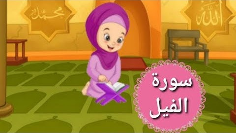 سورة الفيل مع التكرار لسهولة الحفظ للاطفال