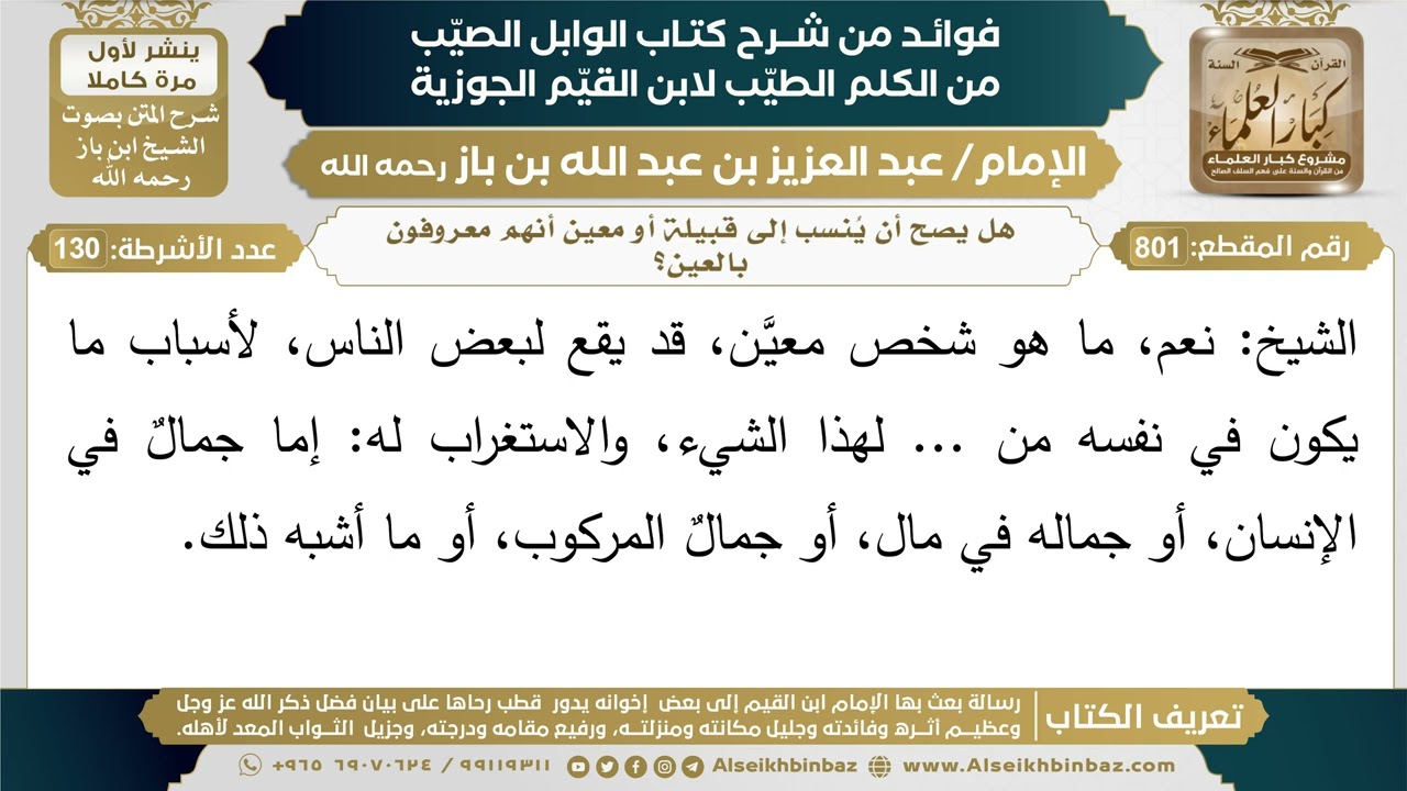 801- هل يصح أن يُنسب إلى قبيلة أو معين أنهم معروفون بالعين؟ - فوائد شرح كتاب الوابل الصيب - ابن باز