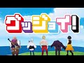 ドズル社テーマソング グッジョイ 一時間耐久 ドズル社テーマソング グッジョイ 一時間耐久