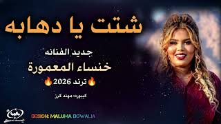 دهابه شتت جديد خنساء المعمورة         شتت شتت شتت    اغاني سودانيه          - اسمعها