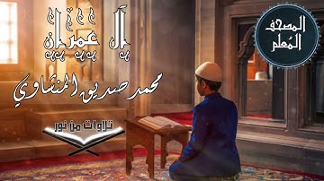 المصحف المعلم ترديد أطفال - سورة آل عمران - محمد صديق المنشاوي #المنشاوي #المصحف_المعلم