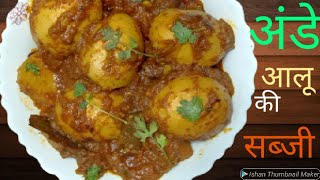 #इस आसान तरीके से बनाएं अंडा और आलू की सब्जी/#Eeg potato ki sabji/#Eeg Curry/#Eeg Aloo ki Curry/aloo