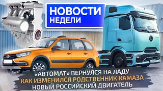 Solaris и Lada Vesta по новым ценам, Granta с АКП, российский двигатель Gimura 📺 Новости недели №265