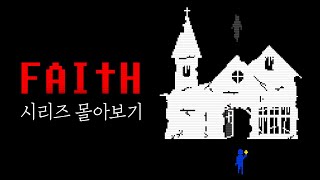 페이스(Faith) 시리즈 한눈에 보기