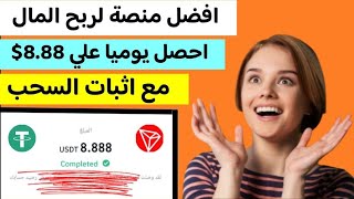 افضل موقع لربح المال على الإنترنت احصل يومياً على 8.88$ مع اثبات السحب|الربح من الانترنت للمبتدئين