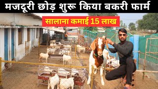 पहले करता था मजदूरी अब कमाता हूँ  सालाना 15 लाख  I Goat Farm Tour I Goat Farming