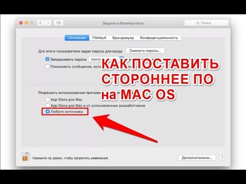 Как устанавливать сторонние программы на Mac OS? Добавление пункта Из любого источника