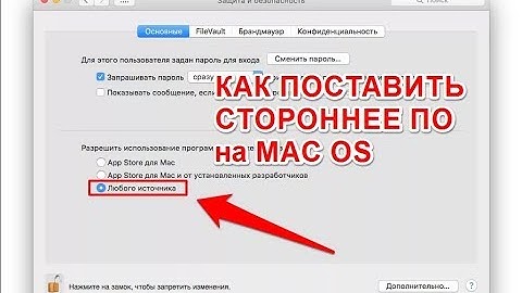 Как устанавливать сторонние программы на Mac OS? Добавление пункта Из любого источника