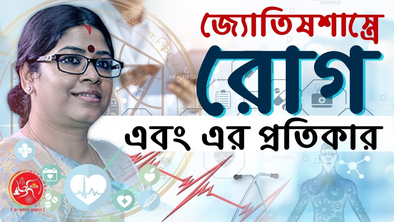 কোন গ্রহের অশুভ প্রভাবে কোন রোগ  || Medical Astrology