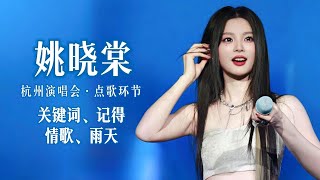 【姚晓棠】点歌环节：《关键词》《记得》《情歌》《雨天》20260110 #姚晓棠 「破晓」巡演 杭州站
