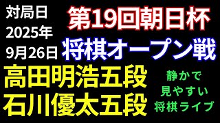 【将棋ライブ】まもなく決着！！全棋士の中で勝率トップの高田五段の対局！！　高田明浩五段 vs 石川優太五段【第19回朝日杯一次予選】静かで見やすい　みんなの将棋実況中継ライブ