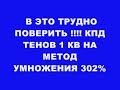 В ЭТО ТРУДНО ПОВЕРИТЬ !!! КПД ТЕНОВ 1КВ НА МЕТОДЕ УМНОЖЕНИЯ 302%