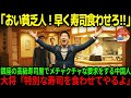 【海外の反応】「金持ちが優遇されるべきだろ！」銀座の高級寿司店で迷惑ざんまいで騒ぐエリート中国人。しかしこの後、大将が痛烈なもてなしをするw