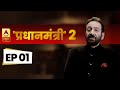 Pradhanmantri 2 | Episode 1 | जम्मू-कश्मीर मसले का असली जिम्मेदार कौन ? | ABP News Hindi