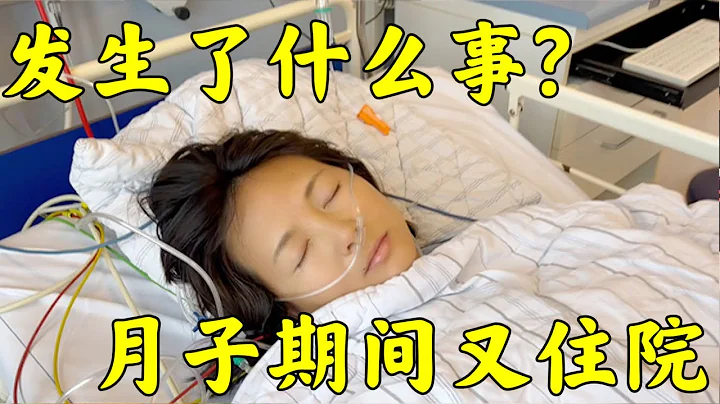 中国二胎妈妈月子期间在海外又做两次手术| Postpartum problems abroad! Two extra surgeries! - 天天要闻