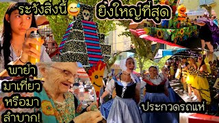 Download Lagu ep 961 พาคุณย่ามาเที่ยว หรือพามาลำบากกันแน่😅 เที่ยวงานประจำปีอันยิ่งใหญ่ งาน Corso ประกวดรถแห่ MP3 Download Lagu ep 961 พาคุณย่ามาเที่ยว หรือพามาลำบากกันแน่😅 เที่ยวงานประจำปีอันยิ่งใหญ่ งาน Corso ประกวดรถแห่ MP3